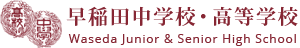 早稲田中学校・高等学校